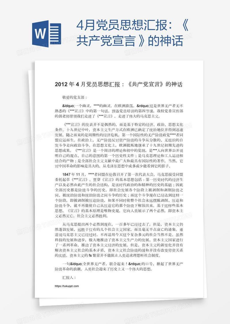 4月党员思想汇报：《共产党宣言》的神话