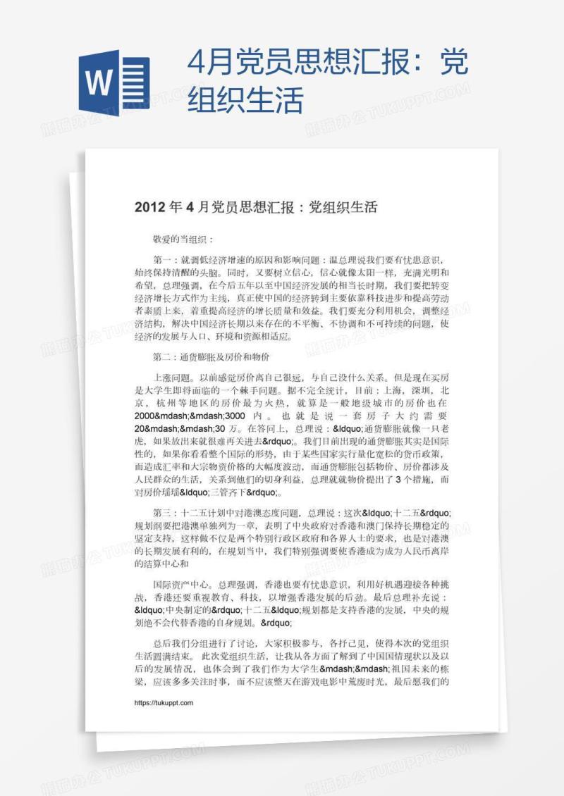 4月党员思想汇报：党组织生活