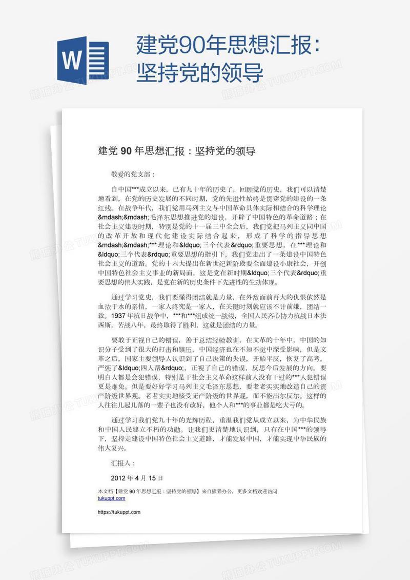 建党90年思想汇报：坚持党的领导
