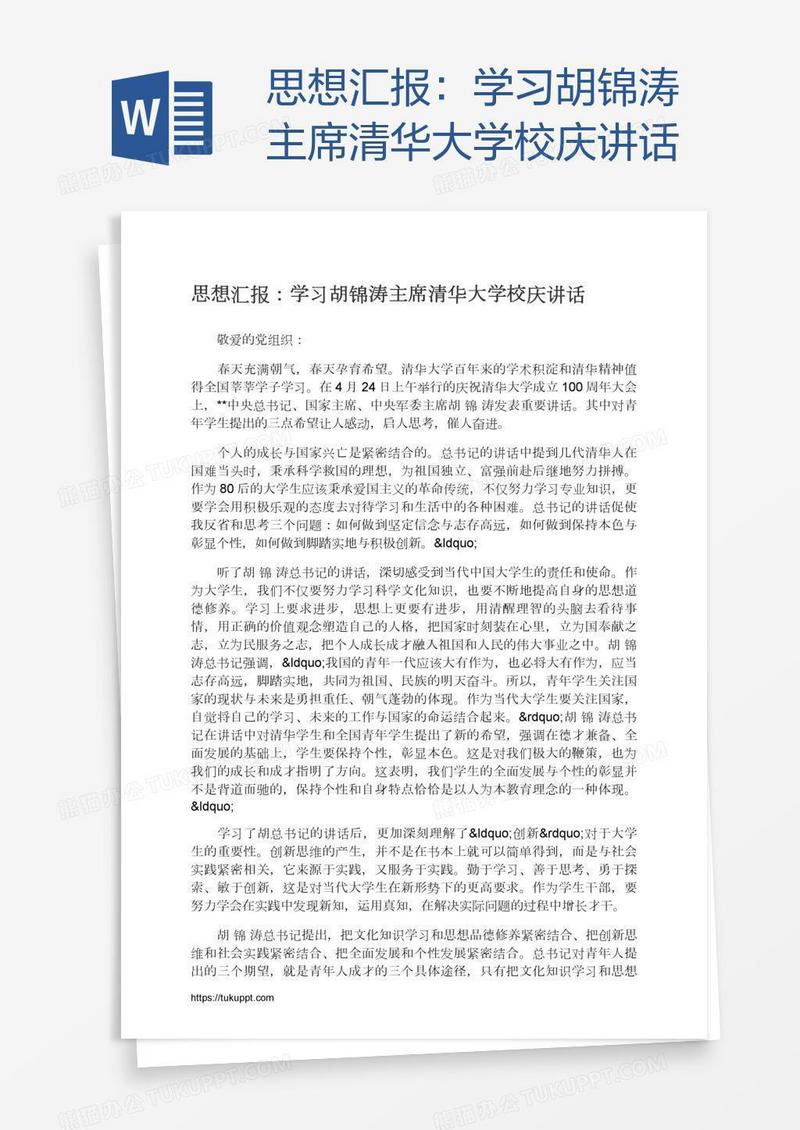 思想汇报：学习胡锦涛主席清华大学校庆讲话