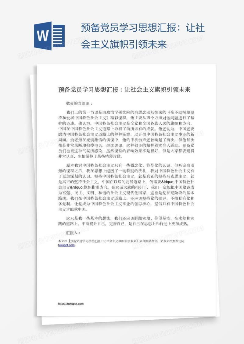 预备党员学习思想汇报：让社会主义旗帜引领未来