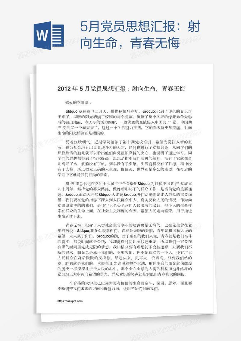 5月党员思想汇报：射向生命，青春无悔