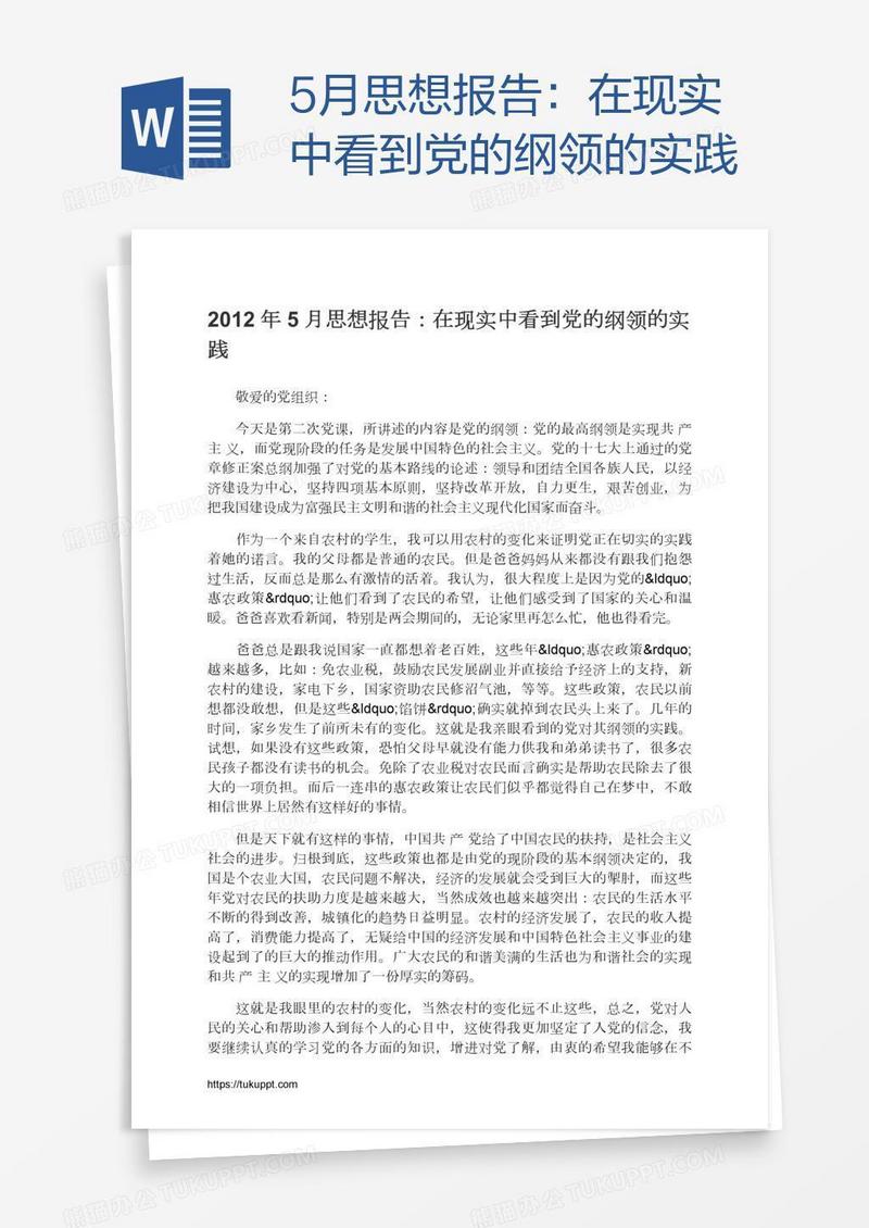 5月思想报告：在现实中看到党的纲领的实践