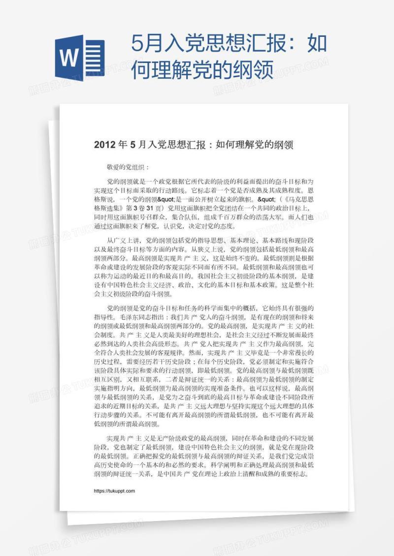 5月入党思想汇报：如何理解党的纲领