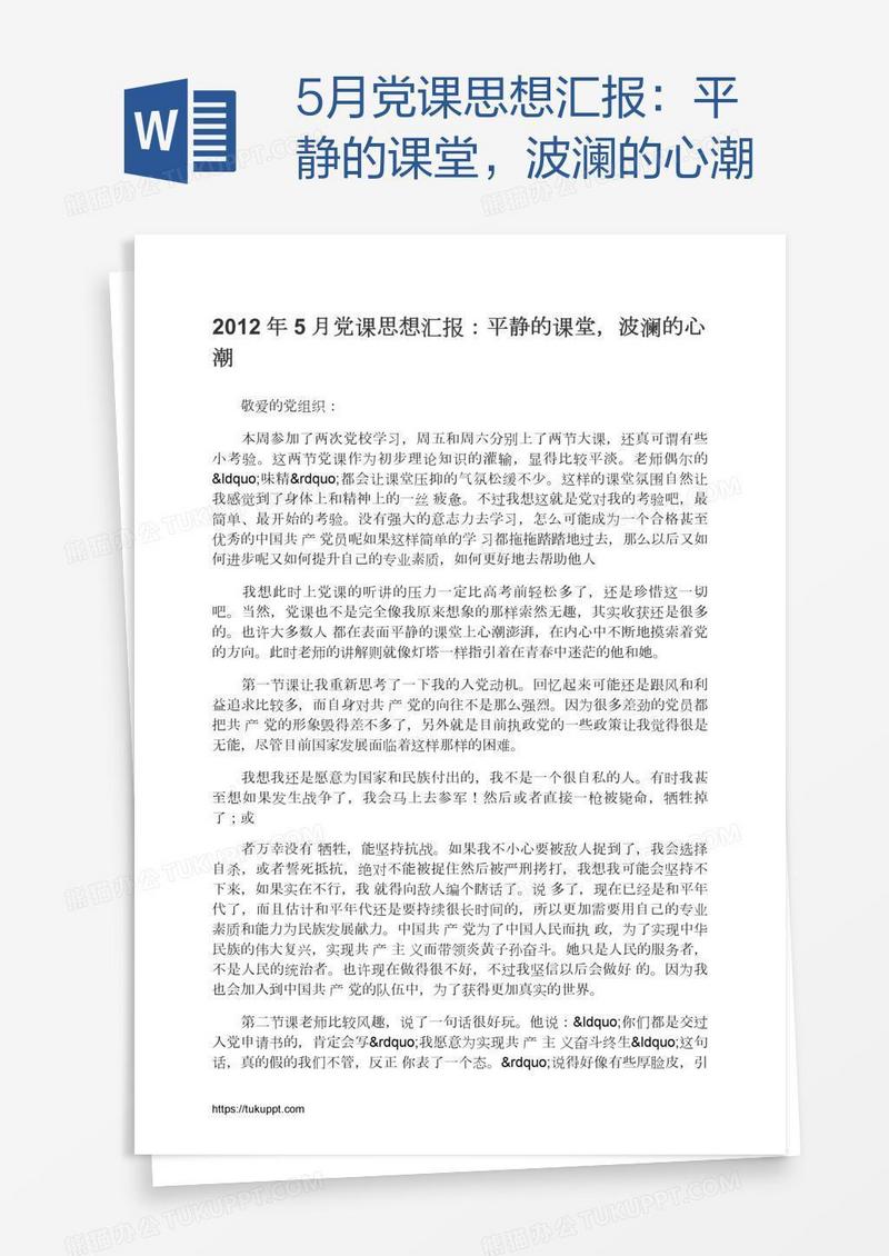 5月党课思想汇报：平静的课堂，波澜的心潮