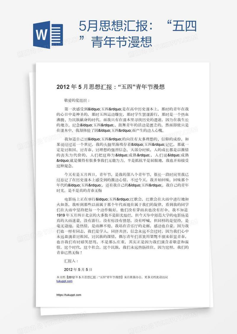 5月思想汇报：“五四”青年节漫想