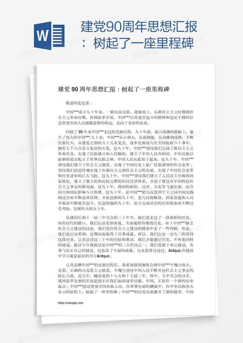 建党90周年思想汇报：树起了一座里程碑