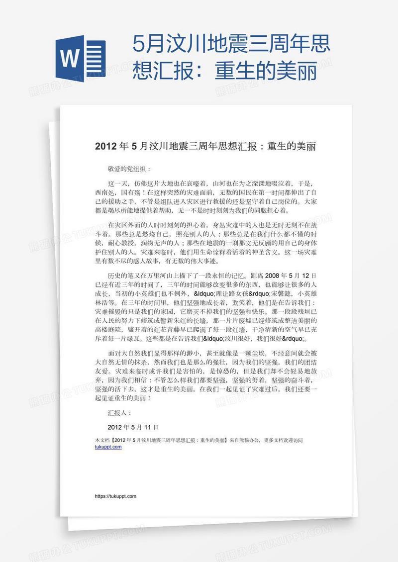 5月汶川地震三周年思想汇报：重生的美丽