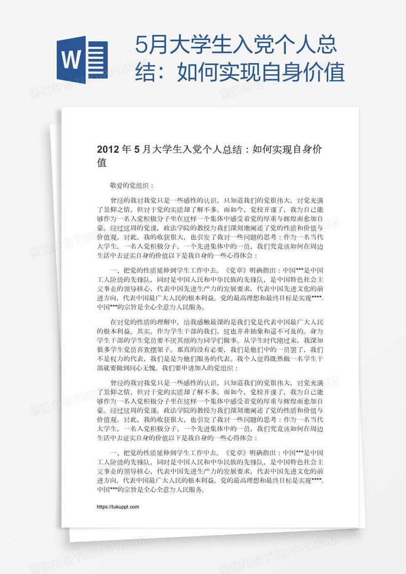 5月大学生入党个人总结：如何实现自身价值