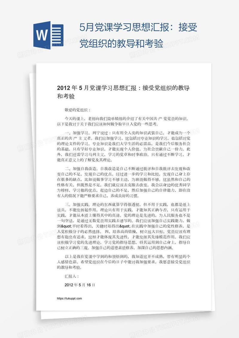 5月党课学习思想汇报：接受党组织的教导和考验