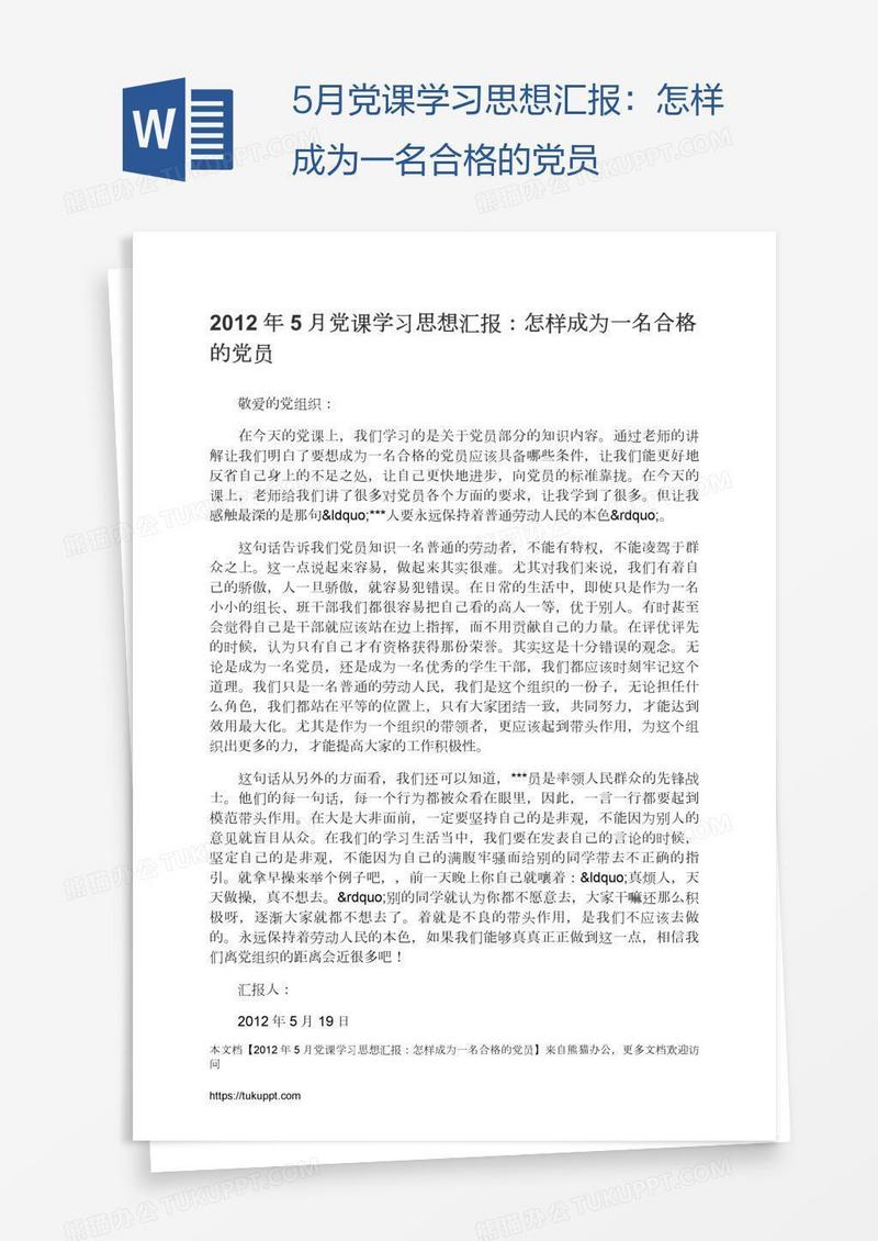 5月党课学习思想汇报：怎样成为一名合格的党员