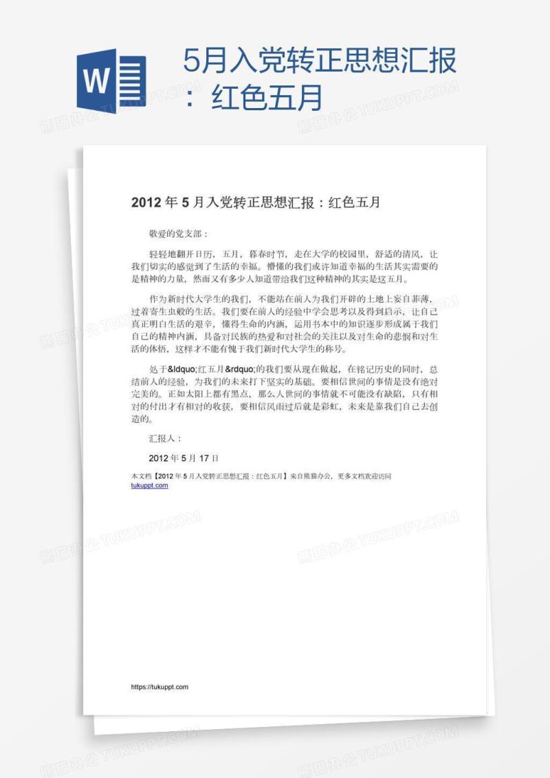 5月入党转正思想汇报：红色五月