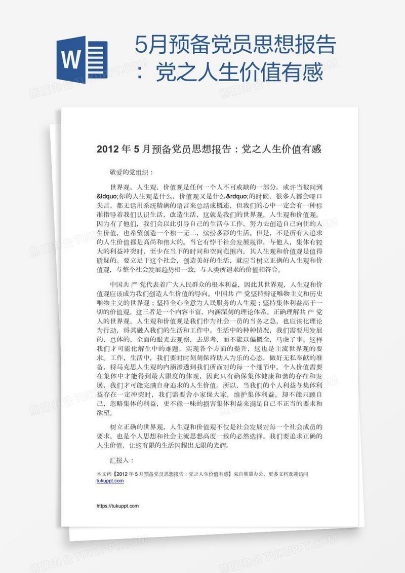 5月预备党员思想报告：党之人生价值有感