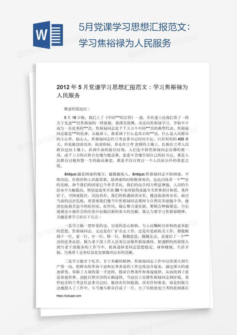 5月党课学习思想汇报范文：学习焦裕禄为人民服务