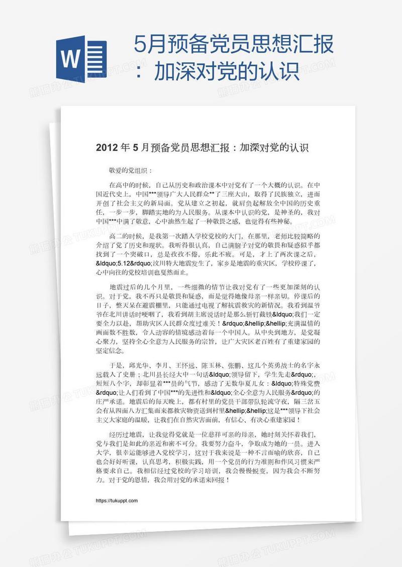 5月预备党员思想汇报：加深对党的认识