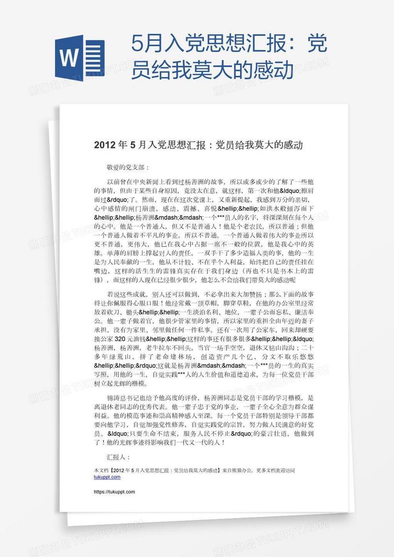 5月入党思想汇报：党员给我莫大的感动