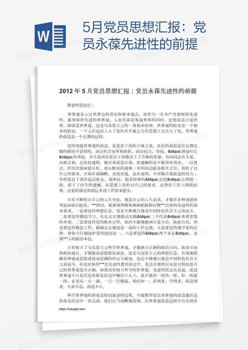 5月党员思想汇报：党员永葆先进性的前提