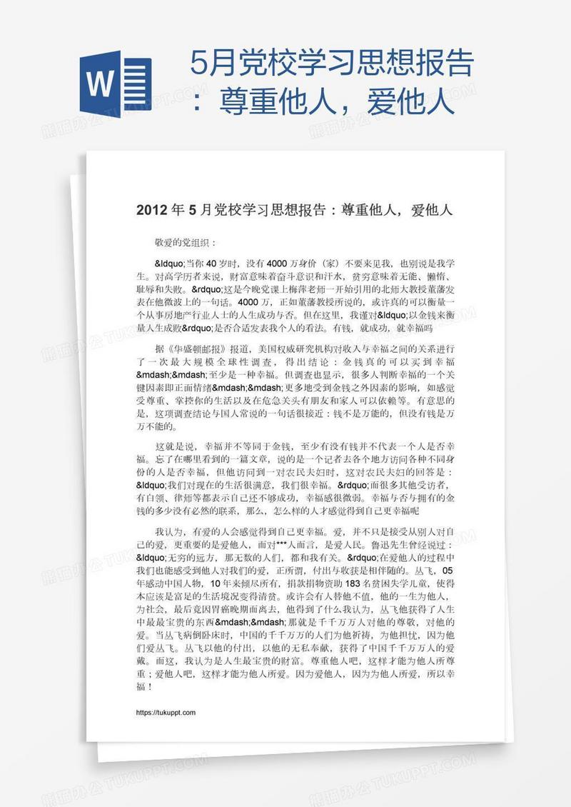 5月党校学习思想报告：尊重他人，爱他人