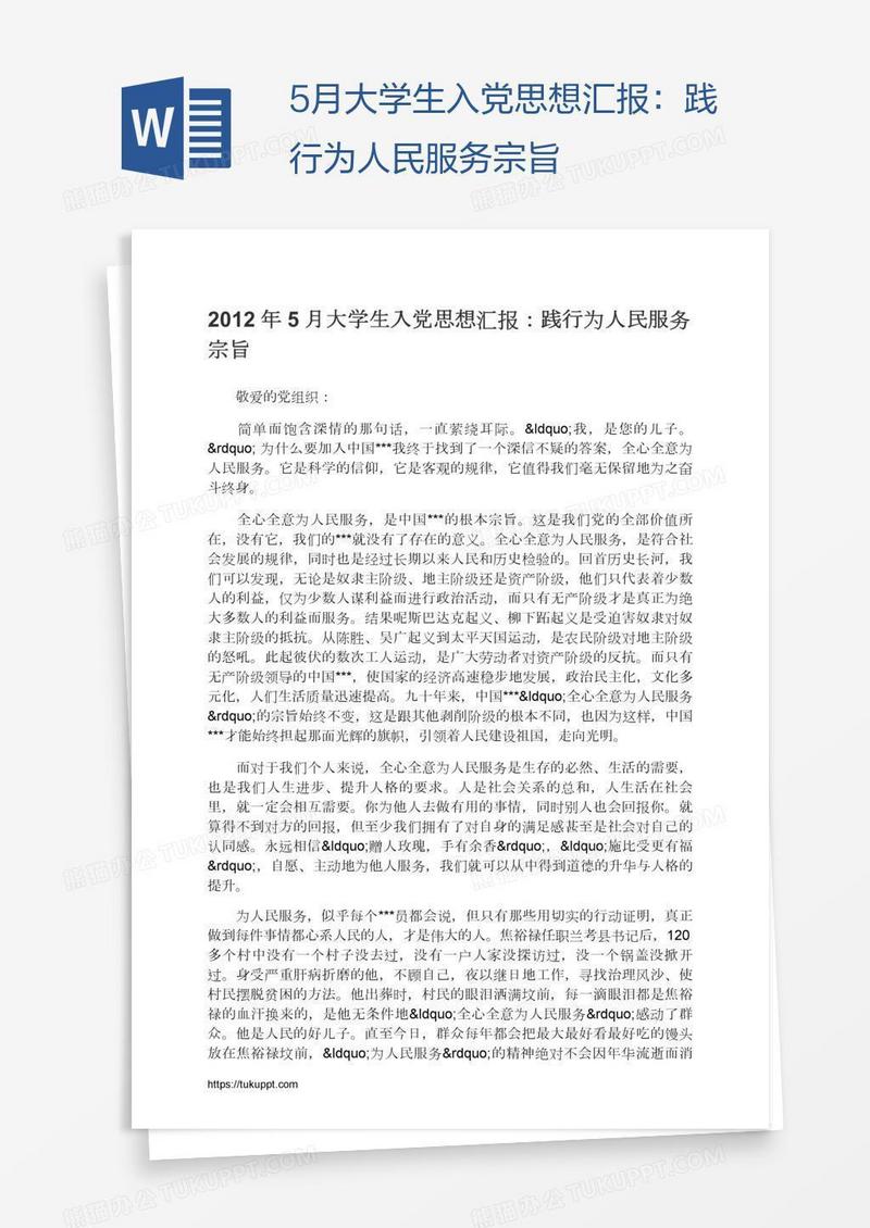 5月大学生入党思想汇报：践行为人民服务宗旨