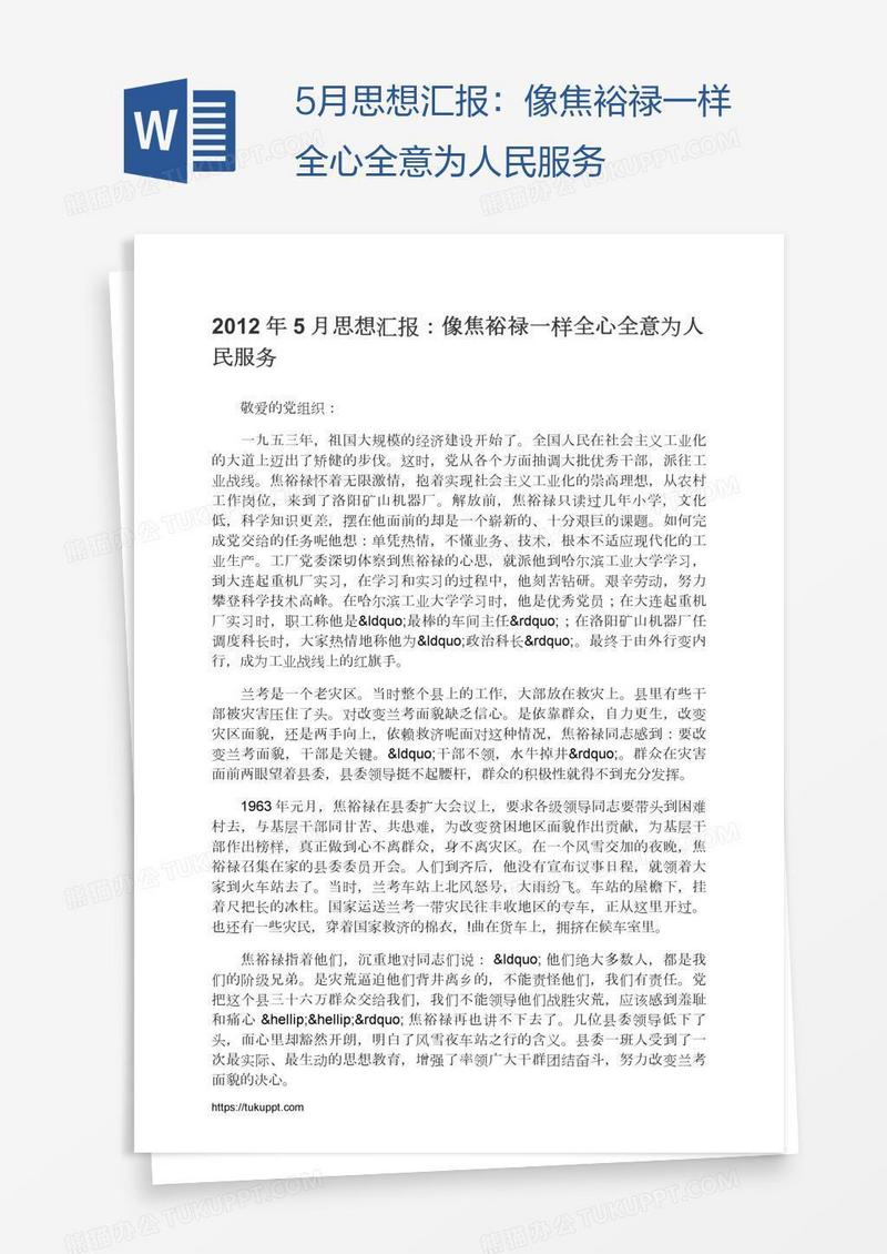 5月思想汇报：像焦裕禄一样全心全意为人民服务