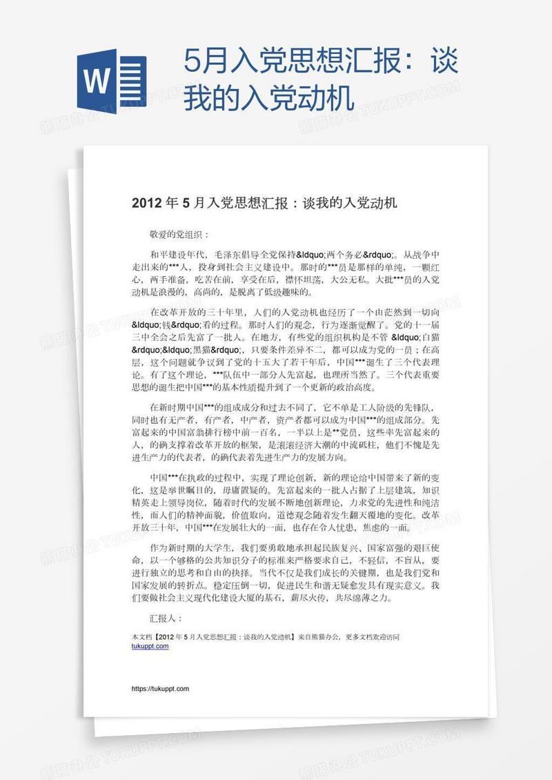 5月入党思想汇报：谈我的入党动机