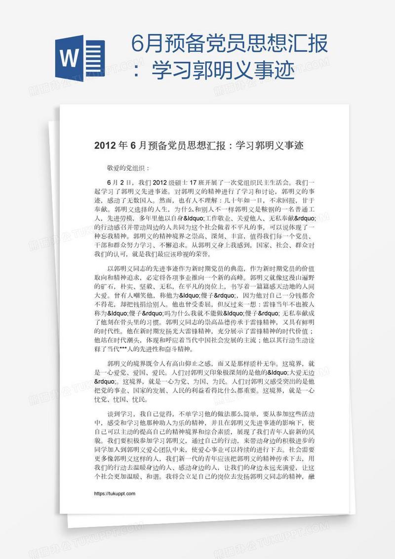 6月预备党员思想汇报：学习郭明义事迹