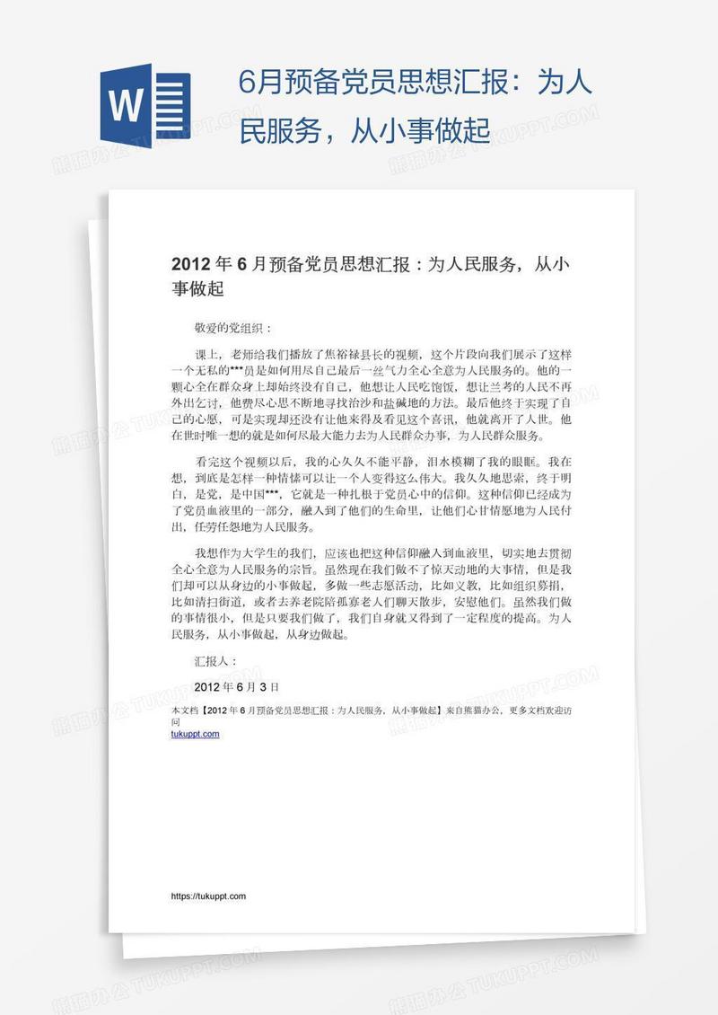 6月预备党员思想汇报：为人民服务，从小事做起