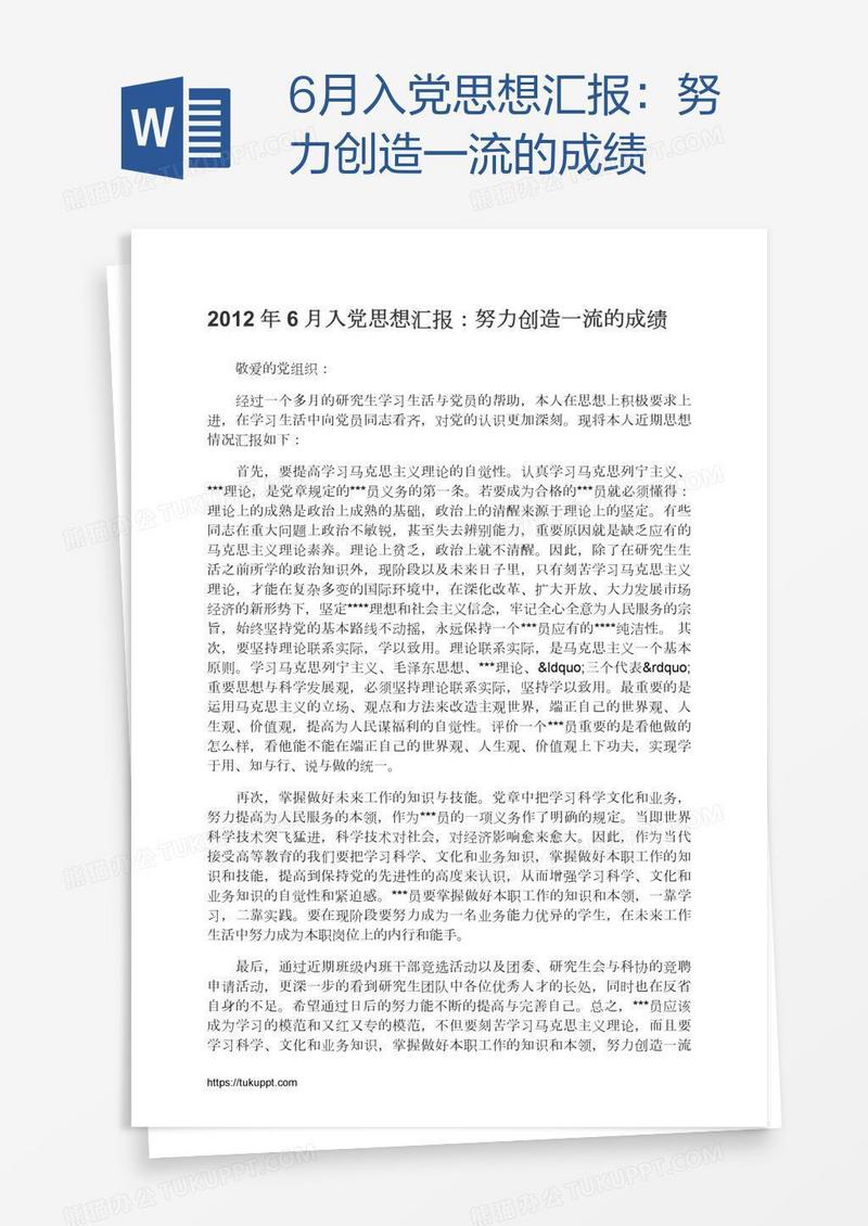 6月入党思想汇报：努力创造一流的成绩