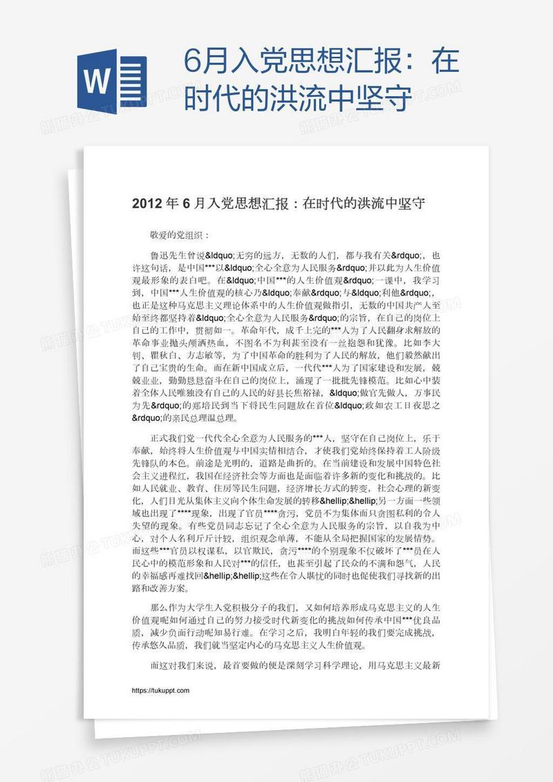 6月入党思想汇报：在时代的洪流中坚守