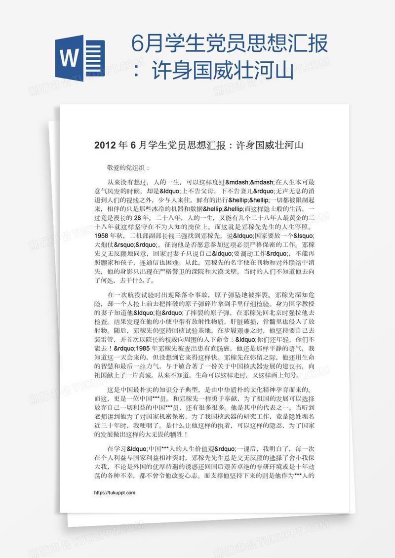 6月学生党员思想汇报：许身国威壮河山