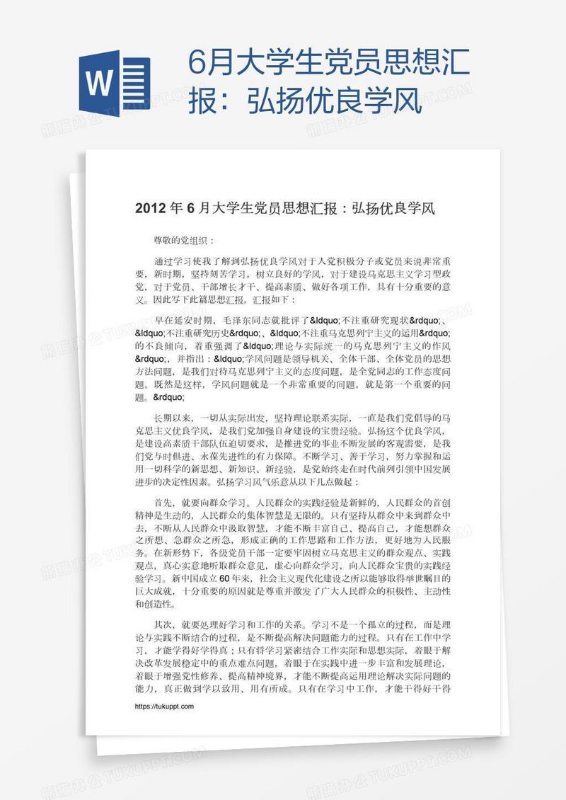 6月大学生党员思想汇报：弘扬优良学风