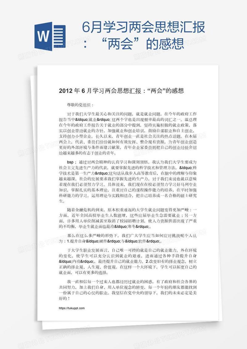 6月学习两会思想汇报：“两会”的感想