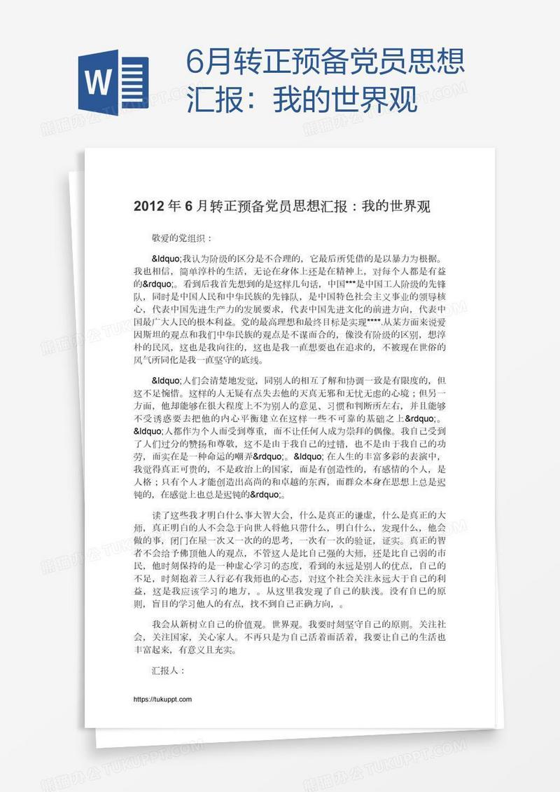 6月转正预备党员思想汇报：我的世界观