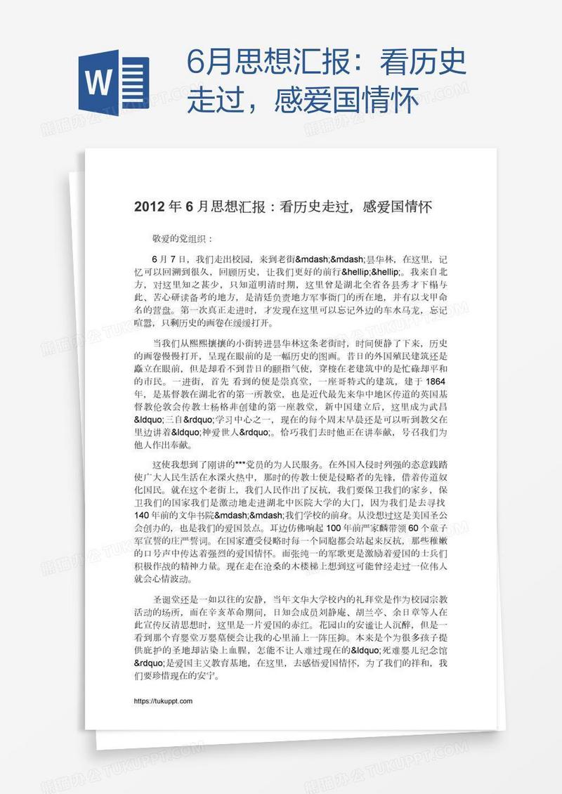 6月思想汇报：看历史走过，感爱国情怀