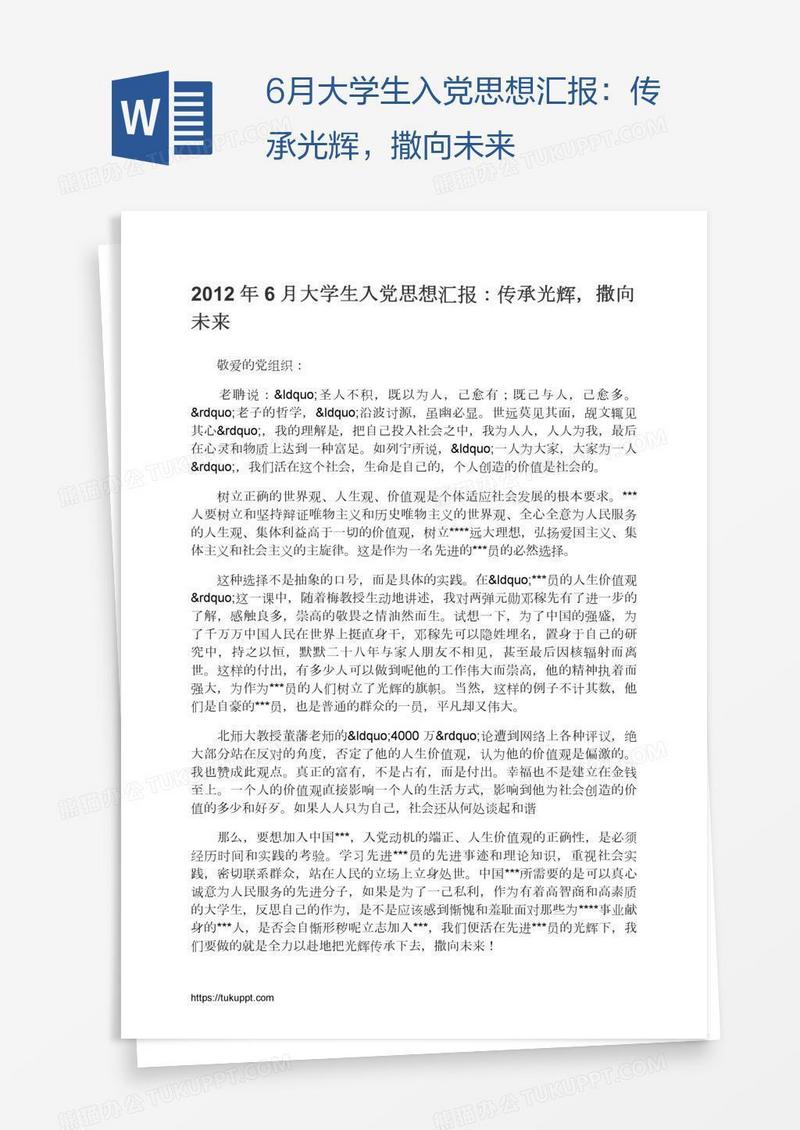 6月大学生入党思想汇报：传承光辉，撒向未来