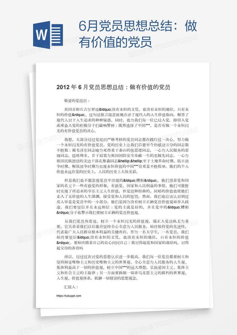 6月党员思想总结：做有价值的党员
