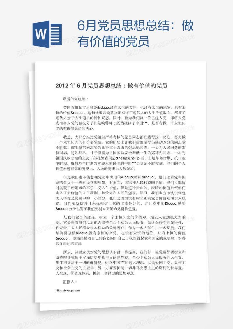 6月党员思想总结：做有价值的党员