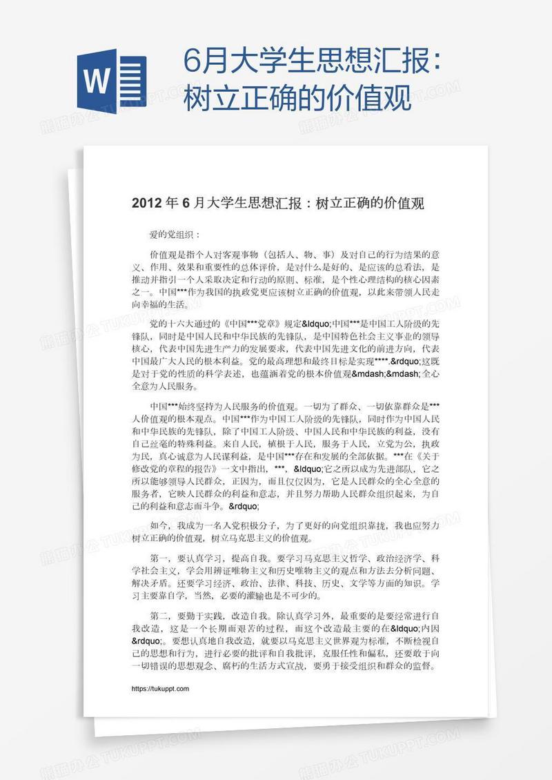 6月大学生思想汇报：树立正确的价值观