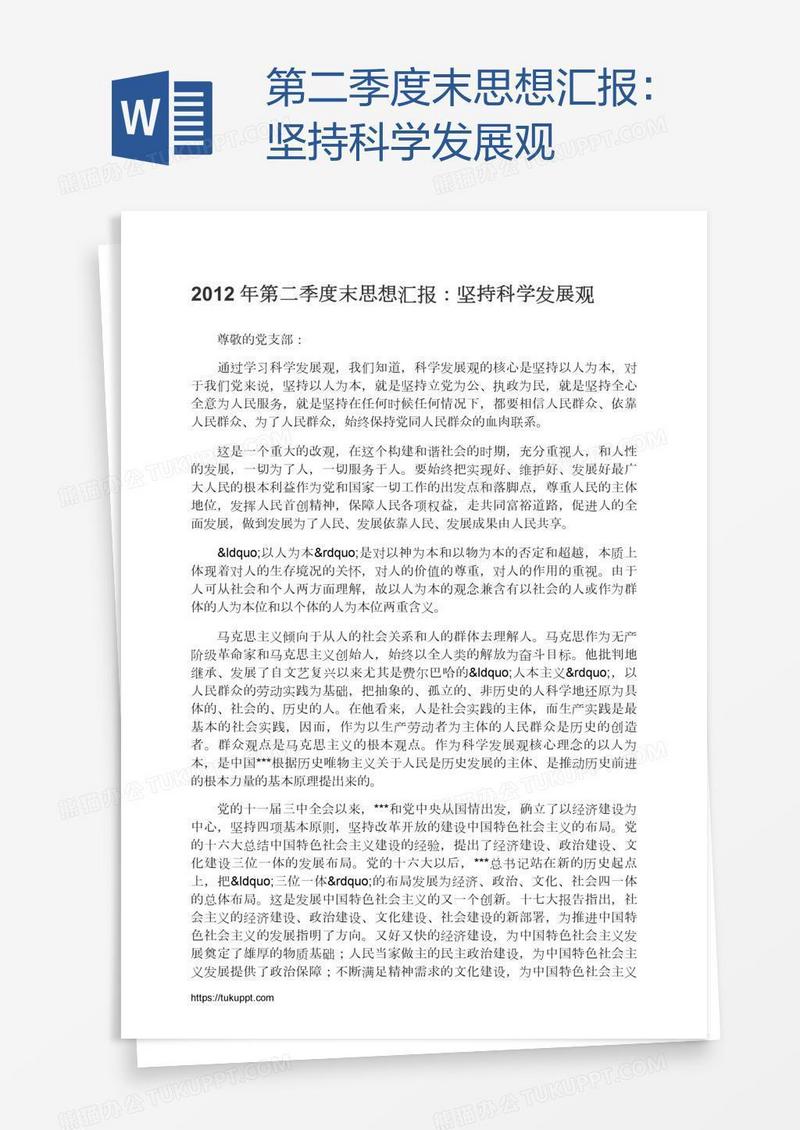 第二季度末思想汇报：坚持科学发展观