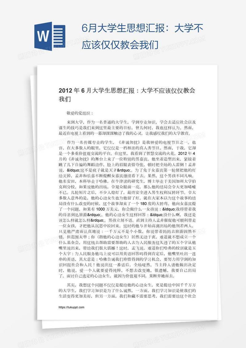 6月大学生思想汇报：大学不应该仅仅教会我们