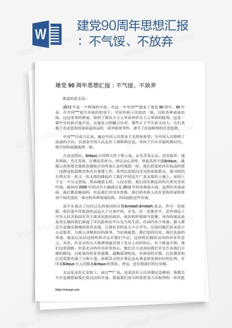 建党90周年思想汇报：不气馁、不放弃