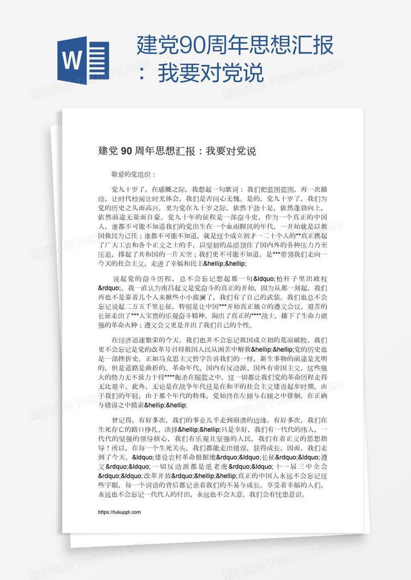 建党90周年思想汇报：我要对党说