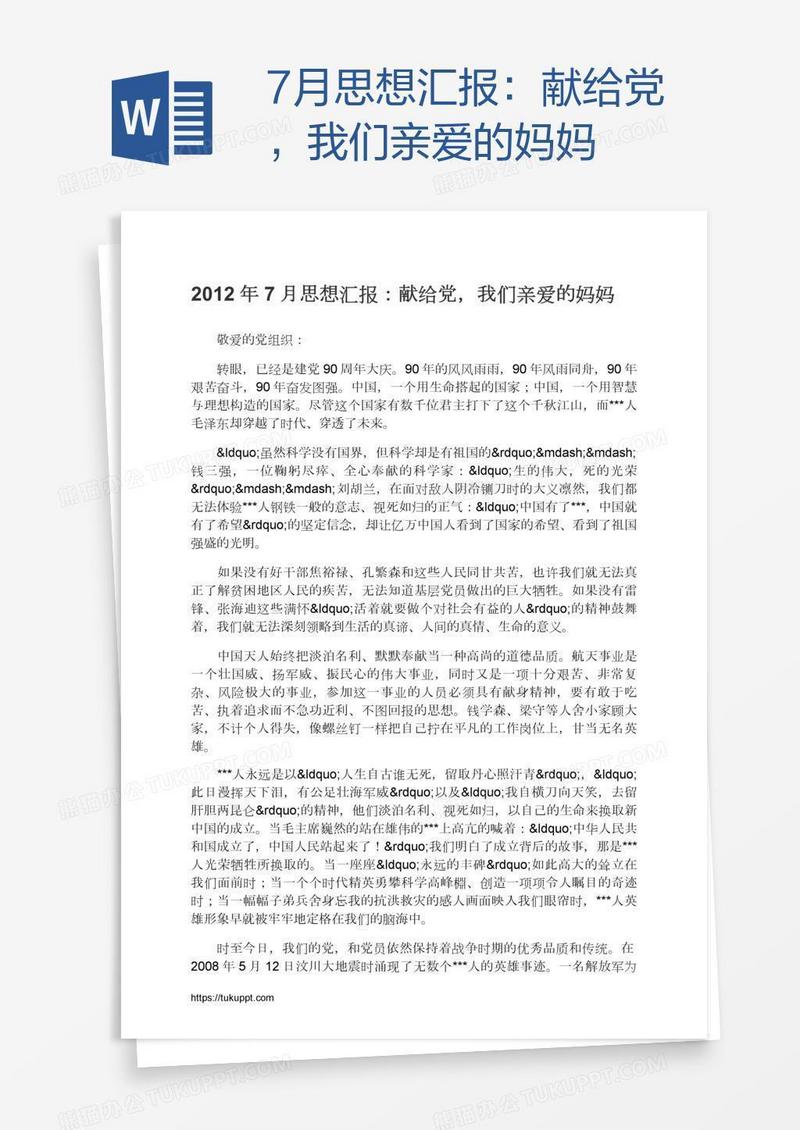 7月思想汇报：献给党，我们亲爱的妈妈