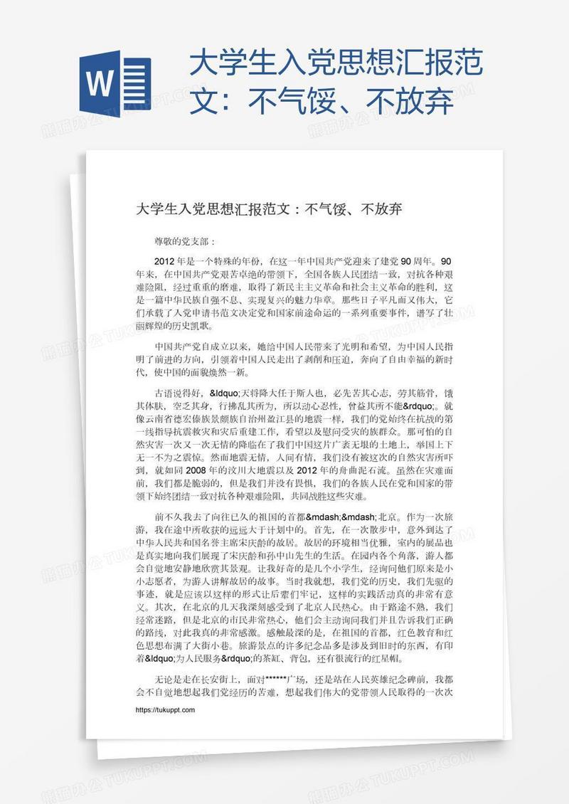 大学生入党思想汇报范文：不气馁、不放弃
