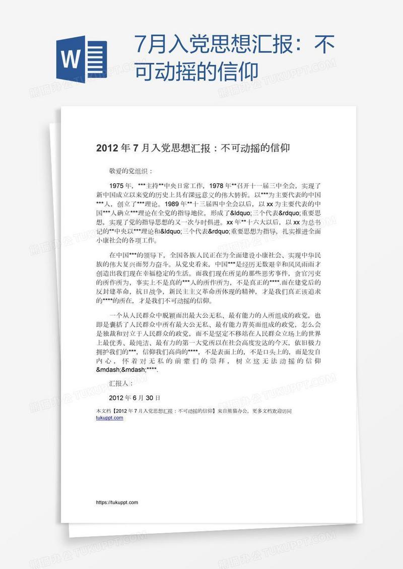 7月入党思想汇报：不可动摇的信仰