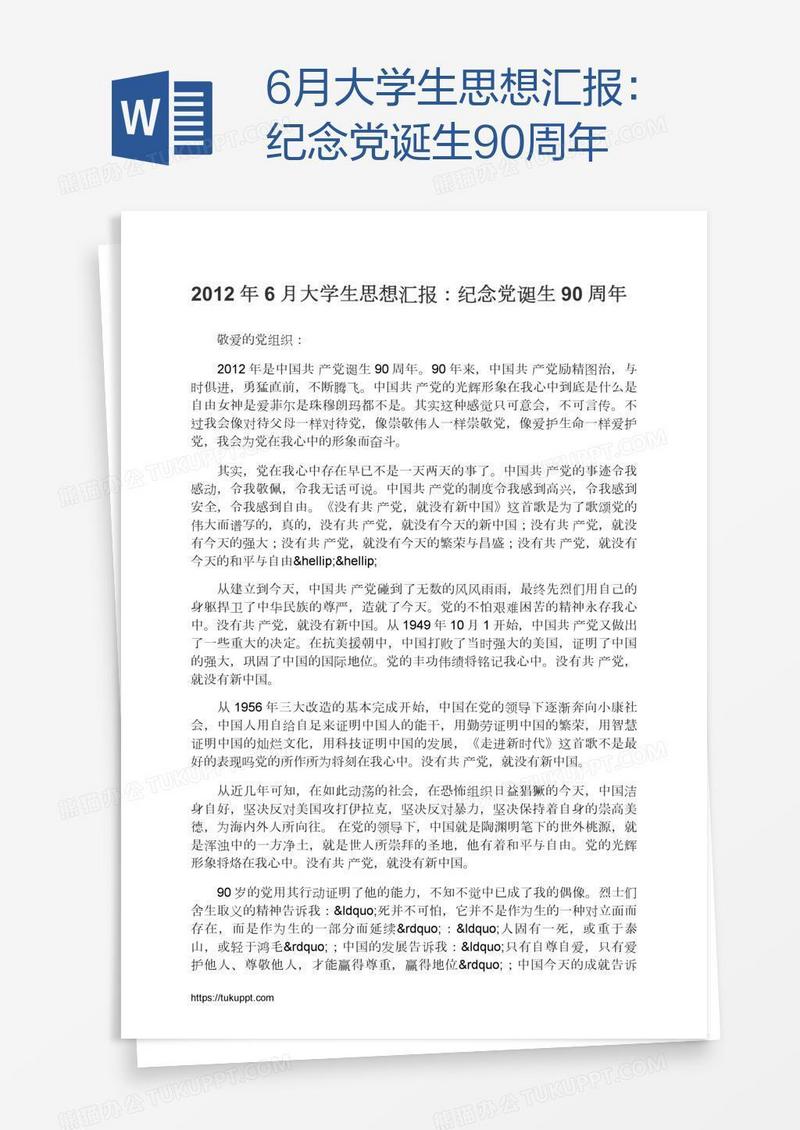 6月大学生思想汇报：纪念党诞生90周年