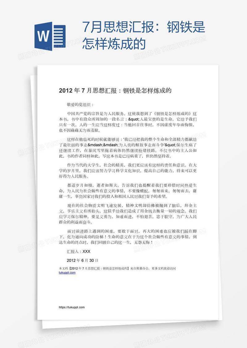 7月思想汇报：钢铁是怎样炼成的