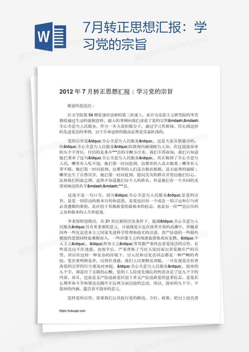 7月转正思想汇报：学习党的宗旨