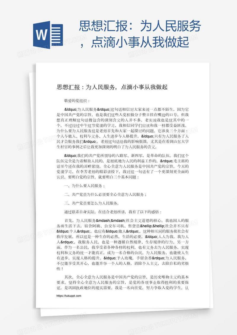 思想汇报：为人民服务，点滴小事从我做起