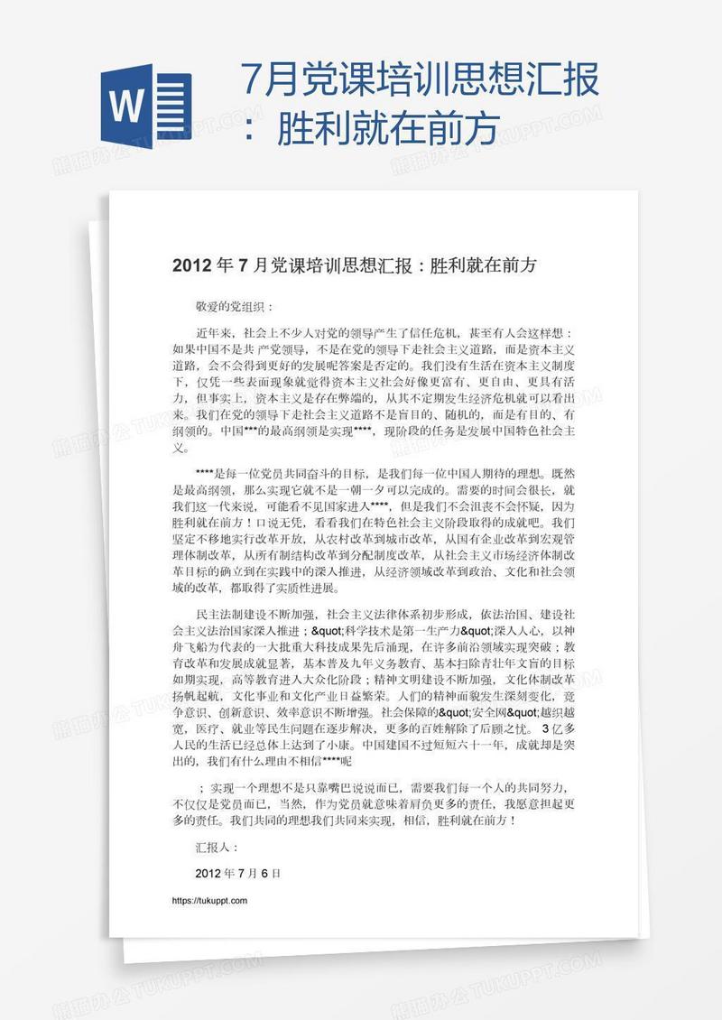 7月党课培训思想汇报：胜利就在前方